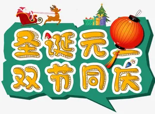圣诞元旦双节同庆卡通海报设计免抠