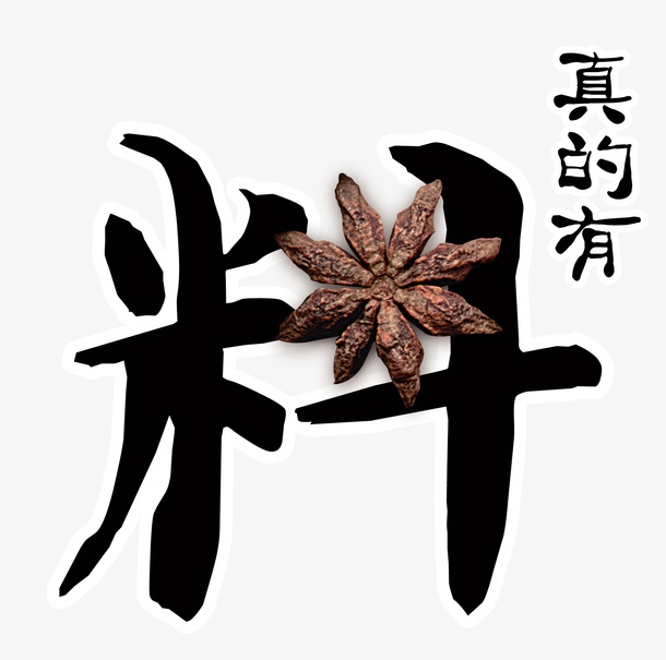 火锅料广告图免抠字体元素