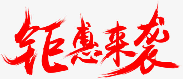 钜惠来袭红色艺术字免抠