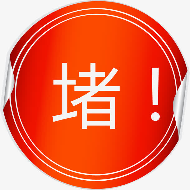 堵字圆形矢量图免抠
