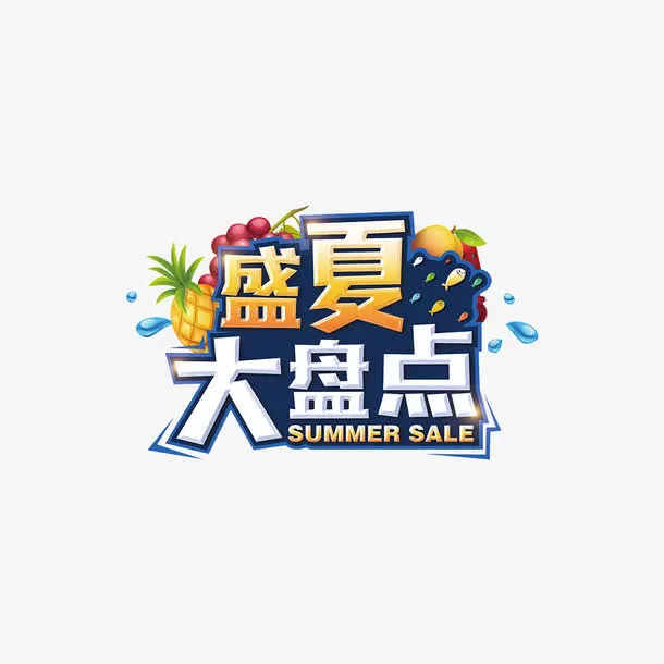 盛夏大盘点免抠