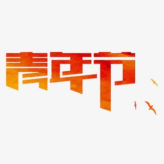 青年节艺术字免抠