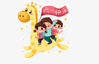 小朋友六一快乐免抠