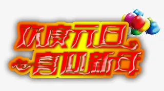 欢度元旦喜迎新年免抠