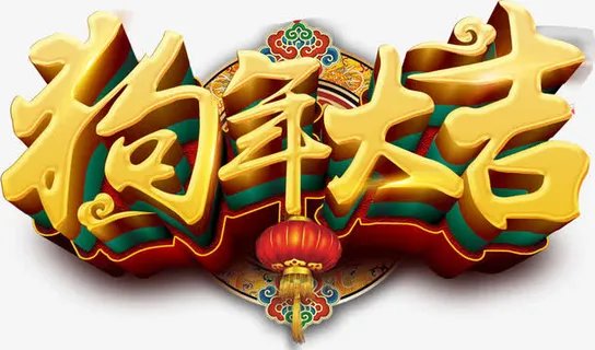 金色狗年大吉字体设计免抠