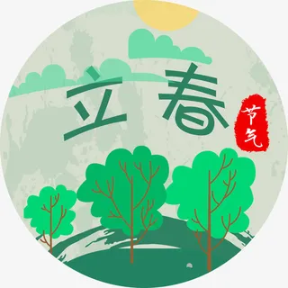 24节气立春免抠
