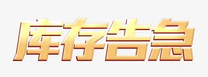 库存告急艺术字免抠