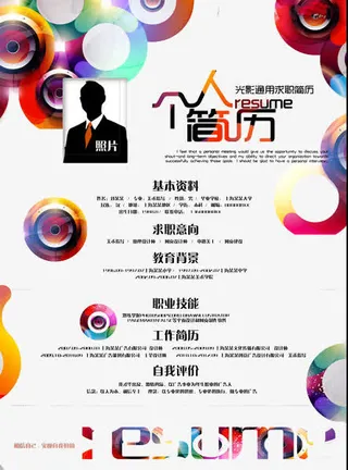 炫彩光影求职简历模板免抠