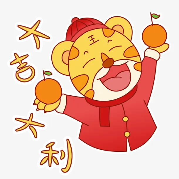 虎年卡通手绘可爱老虎喜庆祝福语元素免抠