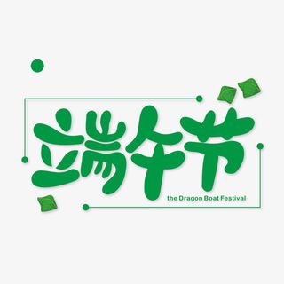 五月初五端午节艺术字体设计免抠