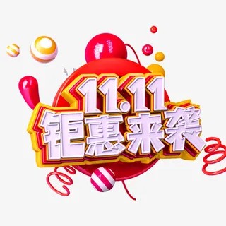 11.11钜惠来袭立体艺术字免抠