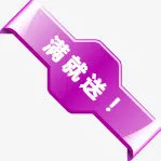 紫色满就送图标淘宝促销标签免抠