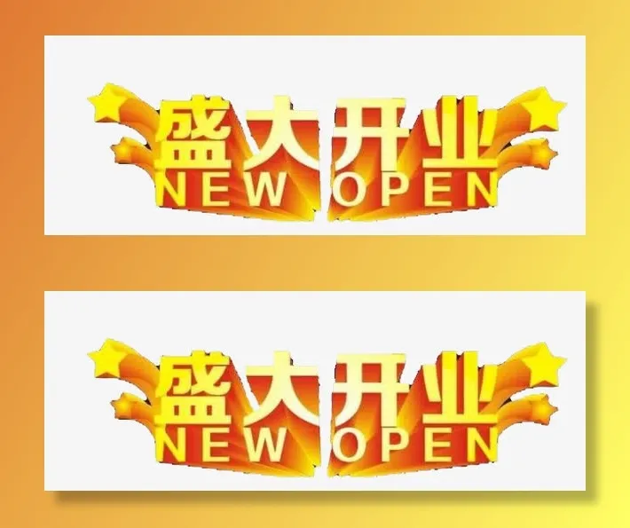开业大吉免抠字体元素