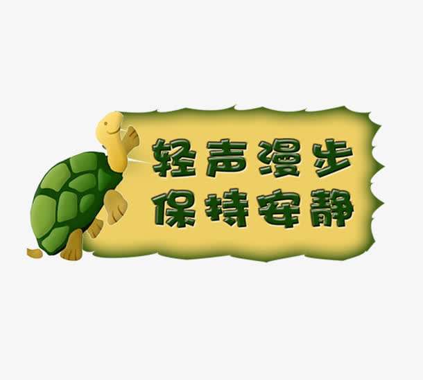 文明提示语免抠