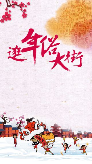 年货节卡通舞狮子H5背景高清