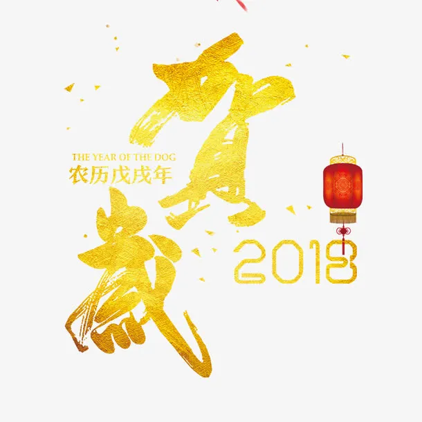 年贺岁免抠