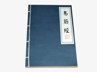 武林秘籍易筋经免抠