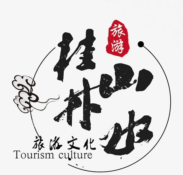 艺术字桂林山水免抠