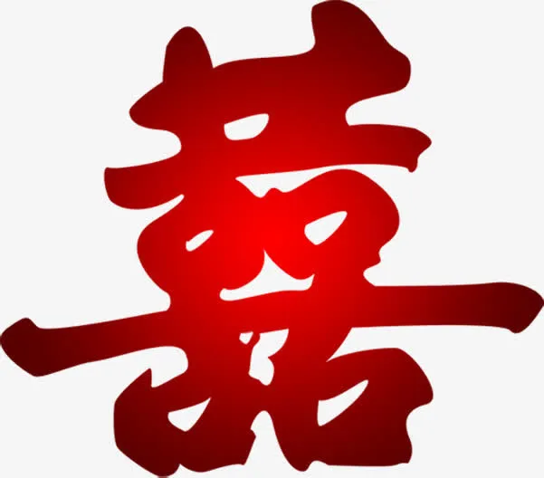 红色结婚喜庆字体效果囍免抠