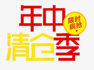 年终清仓季免抠