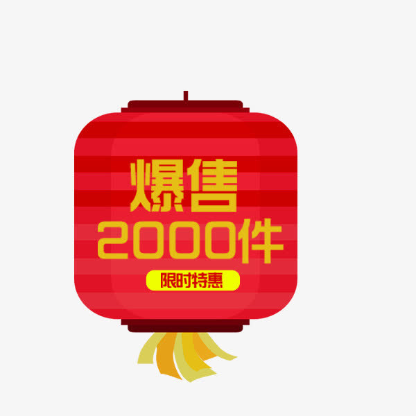 电商喜庆促销灯笼免抠