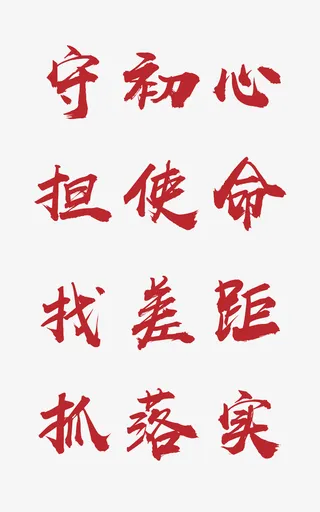 不忘初心牢记使命主题教育免抠