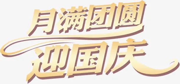 国庆节素材免抠