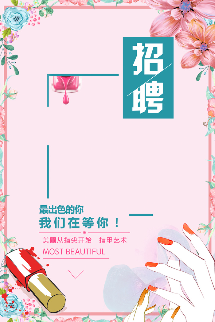 美甲 招聘海报高清