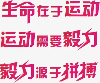 生命在于运动艺术文字文案排版免抠