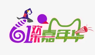 六一嘉年华艺术字免抠