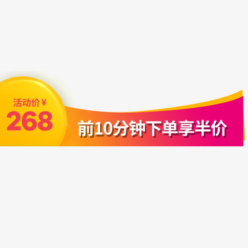 半价优惠免抠