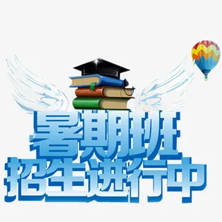 暑假班招生免抠