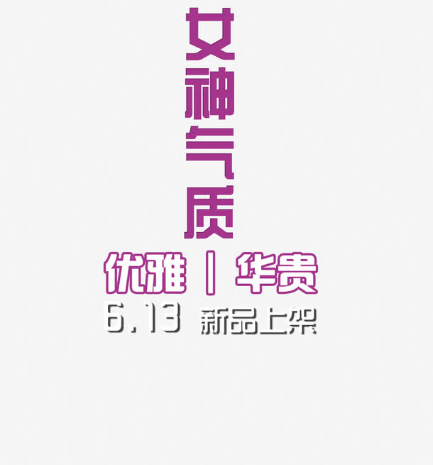 女神气质免抠