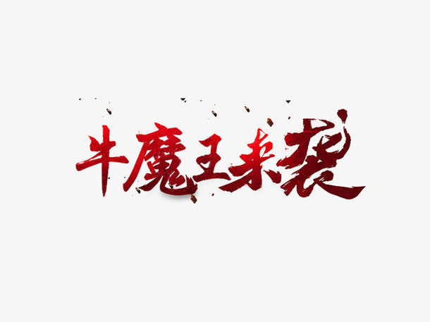 牛魔王来袭艺术字免抠