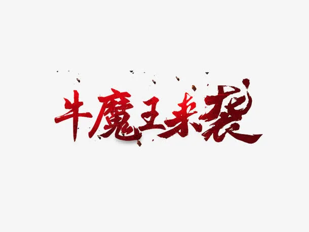牛魔王来袭艺术字免抠