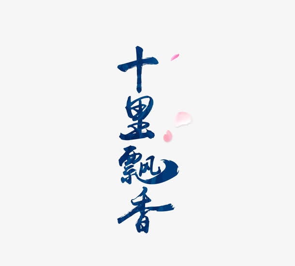 蓝色文字十里飘香免抠