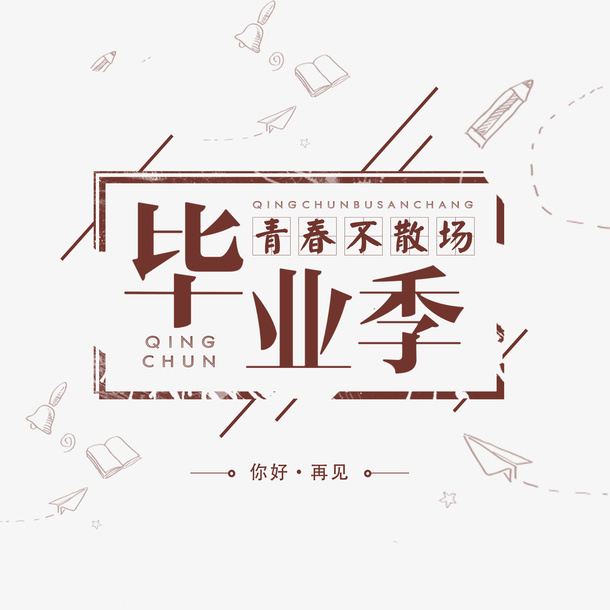 复古青春边框免抠