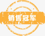 销售冠军图标淘宝实用促销标签免抠