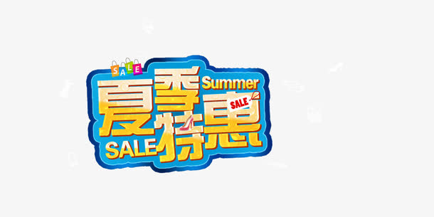 夏季特惠字体免抠