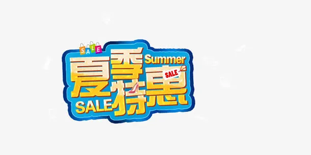夏季特惠字体免抠