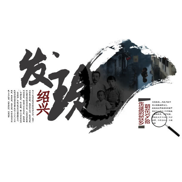 水墨古镇发现鲁迅绍兴免抠