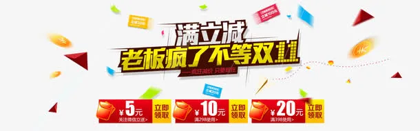 满立减买立减免抠