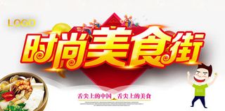 时尚美食街海报免抠