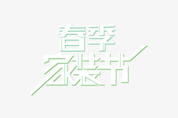 春季家装免抠
