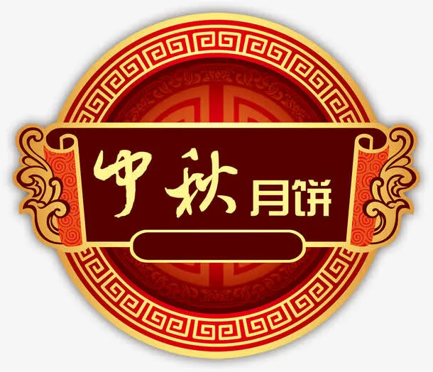 中秋月饼免抠