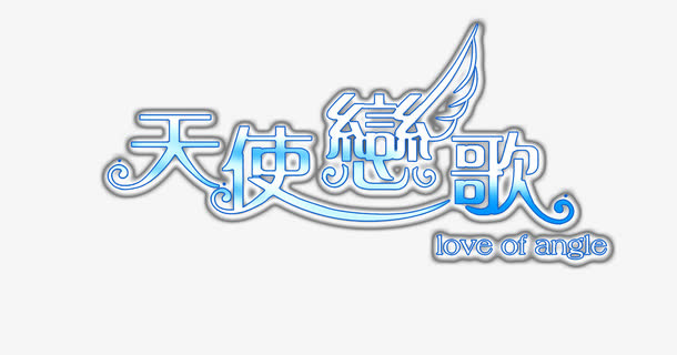 情侣婚纱相册写真排版艺术字免抠