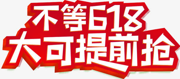 618免抠