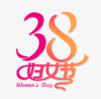 彩色文字艺术字妇女节免抠