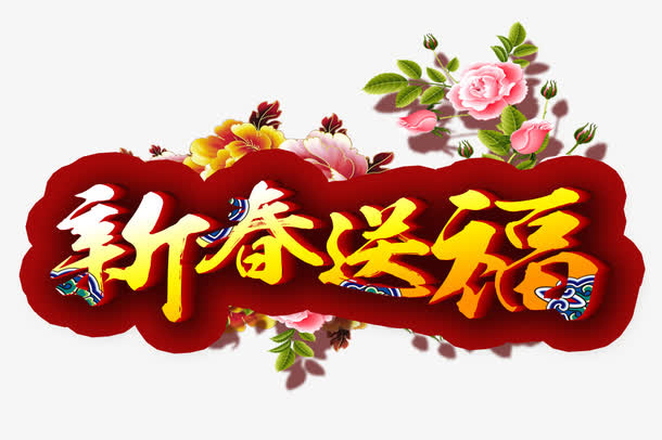 新春送福免抠