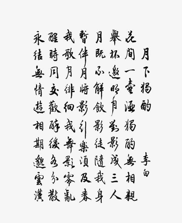毛笔字古文免抠